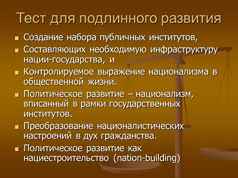 Тест для подлинного развития Создание набора публичных институтов, Составляющих необходимую инфраструктуру нации-государства, и Контролируемое
